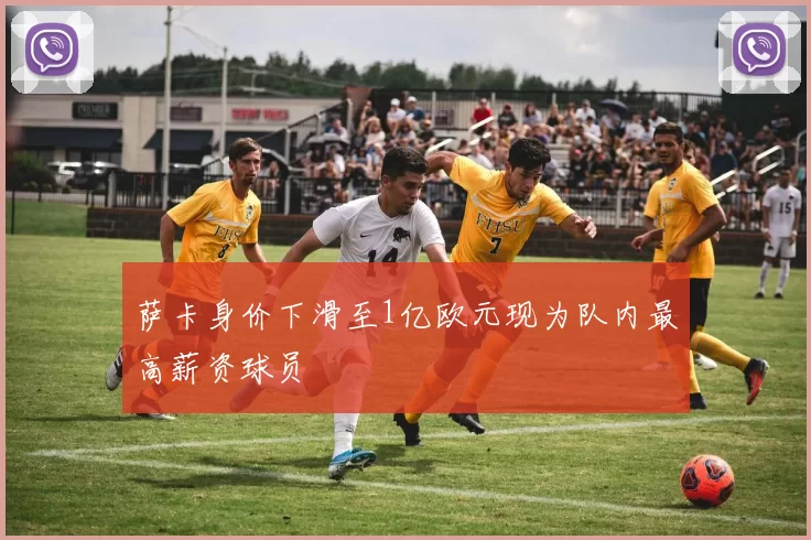 萨卡身价下滑至1亿欧元现为队内最高薪资球员