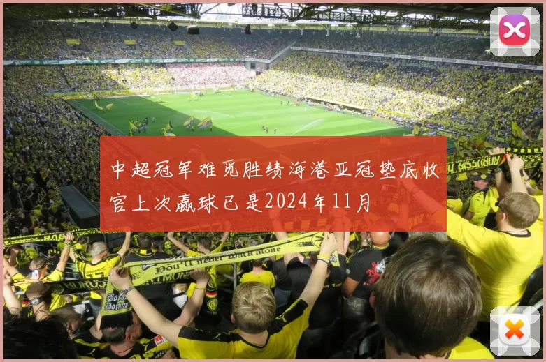 中超冠军难觅胜绩海港亚冠垫底收官上次赢球已是2024年11月