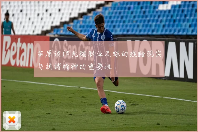 苗原谈邝兆镭职业足球的残酷现实与拼搏精神的重要性