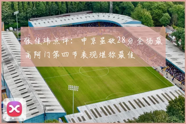 张佳玮点评：申京虽砍28分全场最高阿门第四节表现堪称最佳