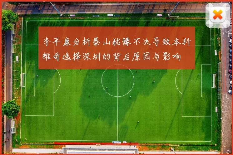 李平康分析泰山犹豫不决导致本科维奇选择深圳的背后原因与影响