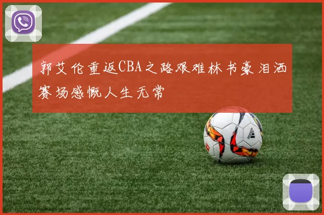 郭艾伦重返CBA之路艰难林书豪泪洒赛场感慨人生无常