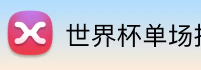 世界杯单场推荐 Logo